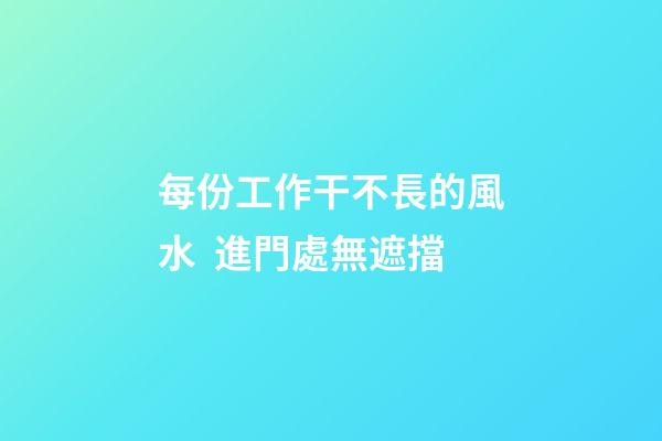 每份工作干不長的風水  進門處無遮擋